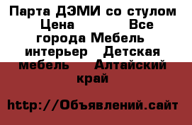 Парта ДЭМИ со стулом › Цена ­ 8 000 - Все города Мебель, интерьер » Детская мебель   . Алтайский край